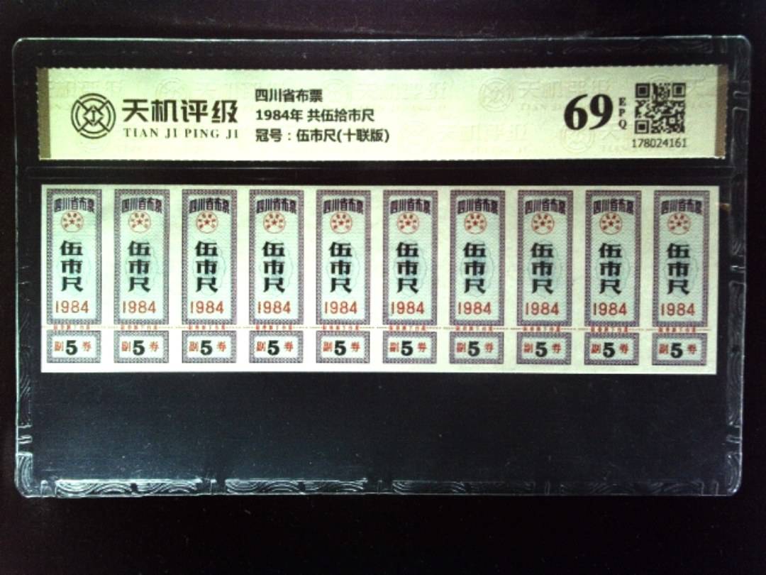 四川省布票1984年 共伍拾市尺，冠号伍市尺(十联版)，纸币，钱币收藏