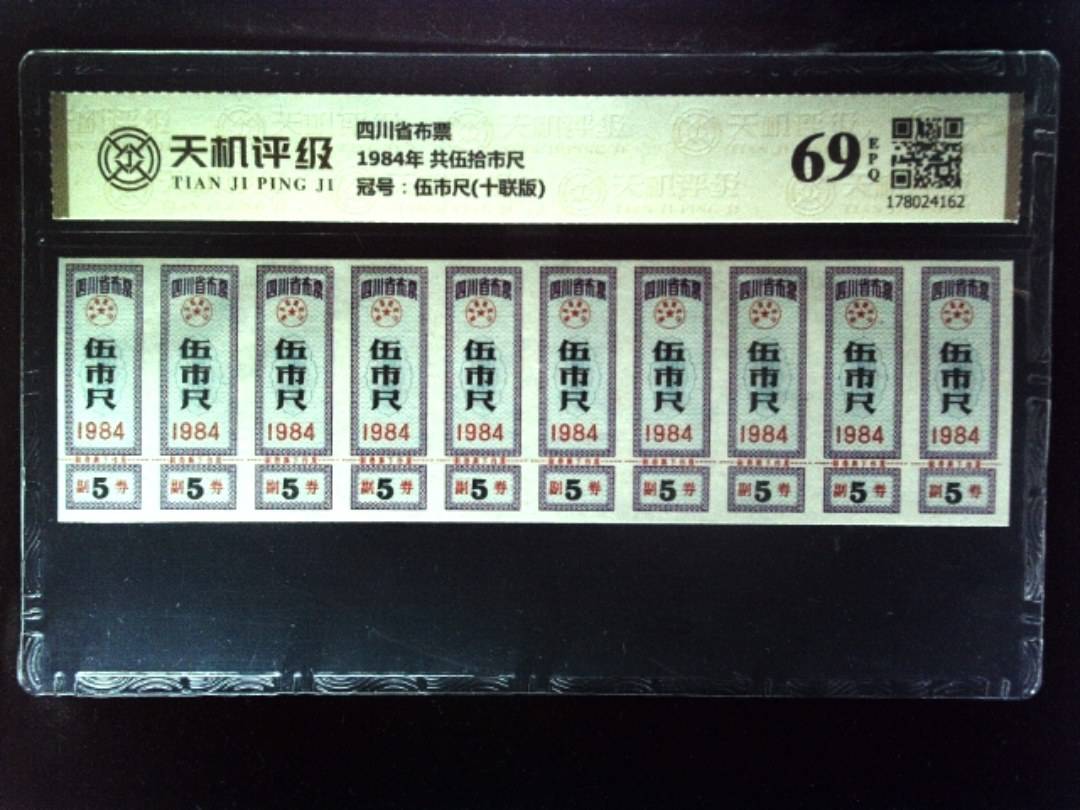 四川省布票1984年 共伍拾市尺，冠号伍市尺(十联版)，纸币，钱币收藏