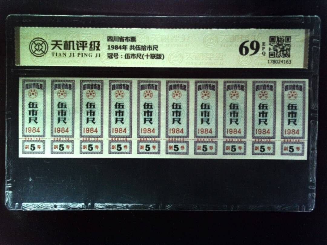 四川省布票1984年 共伍拾市尺，冠号伍市尺(十联版)，纸币，钱币收藏