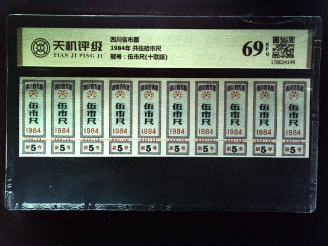 四川省布票1984年 共伍拾市尺，冠号伍市尺(十联版)，纸币，钱币收藏