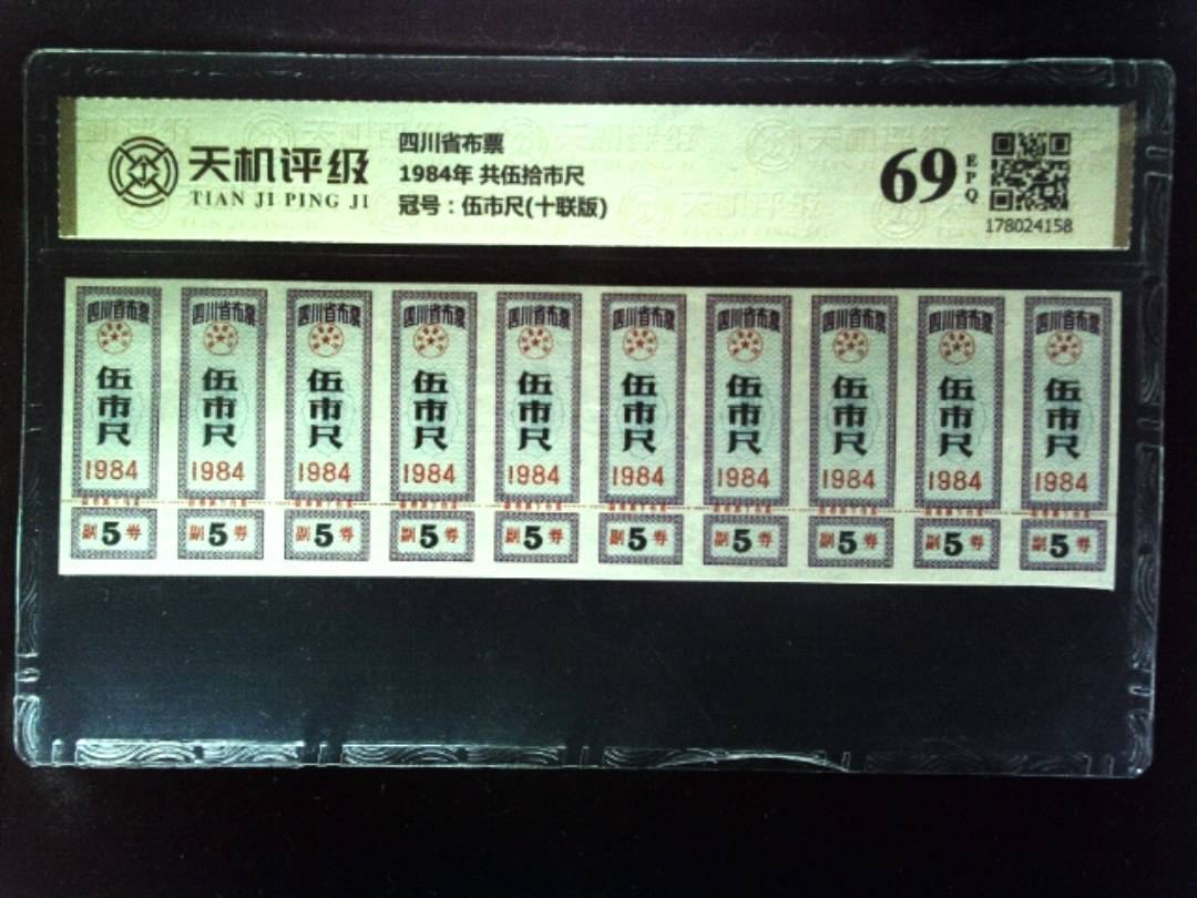 四川省布票1984年 共伍拾市尺，冠号伍市尺(十联版)，纸币，钱币收藏