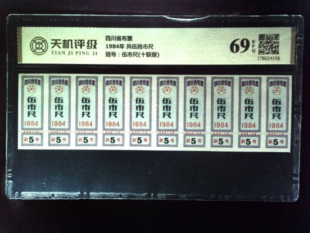 四川省布票1984年 共伍拾市尺，冠号伍市尺(十联版)，纸币，钱币收藏