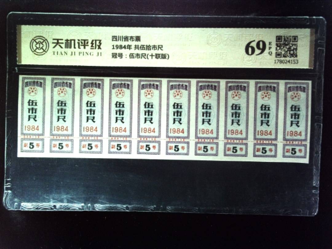 四川省布票1984年 共伍拾市尺，冠号伍市尺(十联版)，纸币，钱币收藏