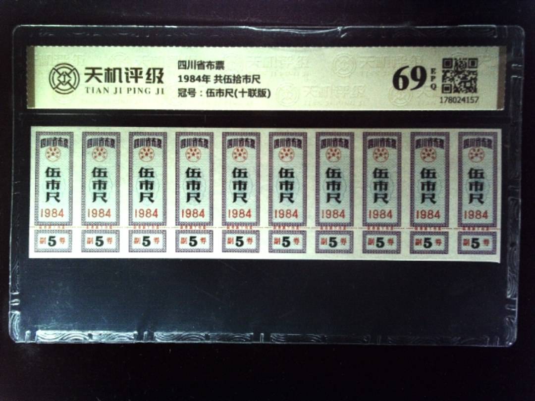 四川省布票1984年 共伍拾市尺，冠号伍市尺(十联版)，纸币，钱币收藏