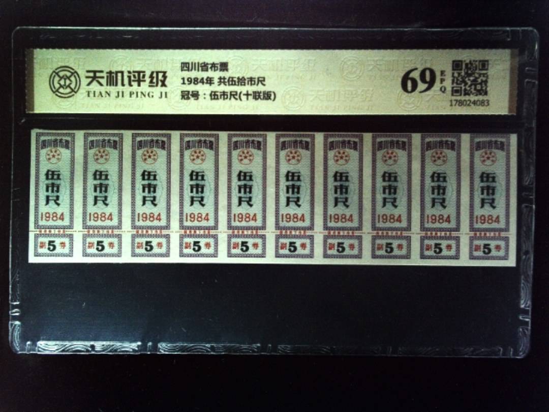 四川省布票1984年 共伍拾市尺，冠号伍市尺(十联版)，纸币，钱币收藏