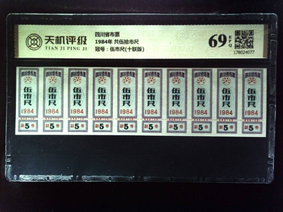 四川省布票1984年 共伍拾市尺，冠号伍市尺(十联版)，纸币，钱币收藏