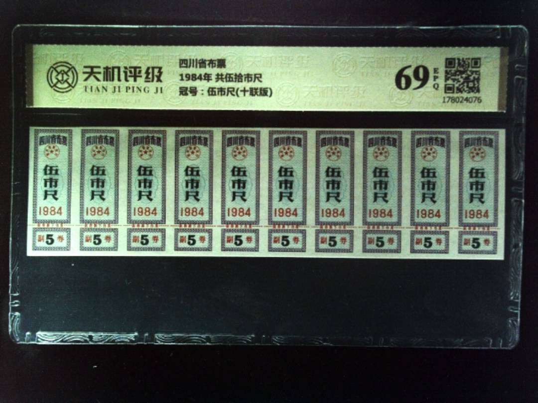 四川省布票1984年 共伍拾市尺，冠号伍市尺(十联版)，纸币，钱币收藏