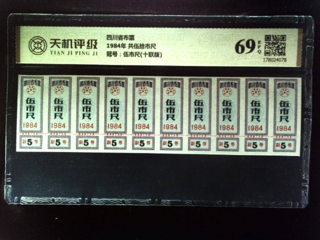 四川省布票1984年 共伍拾市尺，冠号伍市尺(十联版)，纸币，钱币收藏