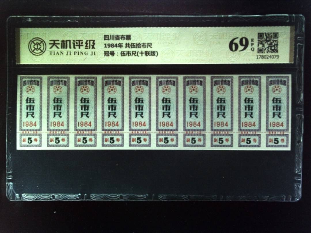 四川省布票1984年 共伍拾市尺，冠号伍市尺(十联版)，纸币，钱币收藏