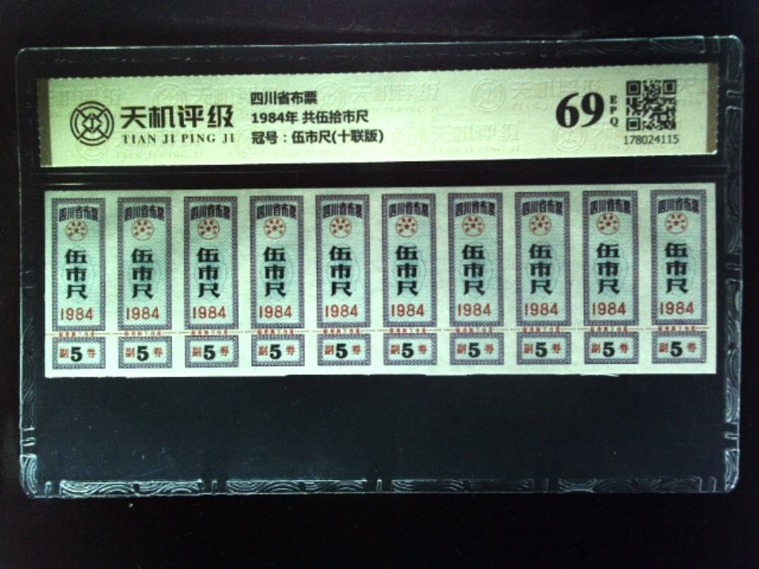 四川省布票1984年 共伍拾市尺，冠号伍市尺(十联版)，纸币，钱币收藏