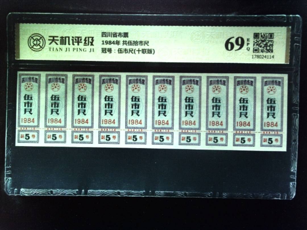 四川省布票1984年 共伍拾市尺，冠号伍市尺(十联版)，纸币，钱币收藏