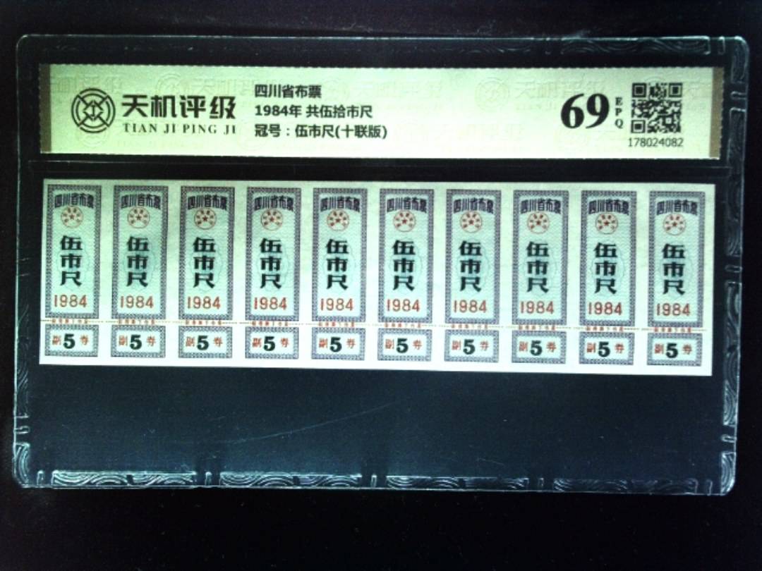 四川省布票1984年 共伍拾市尺，冠号伍市尺(十联版)，纸币，钱币收藏