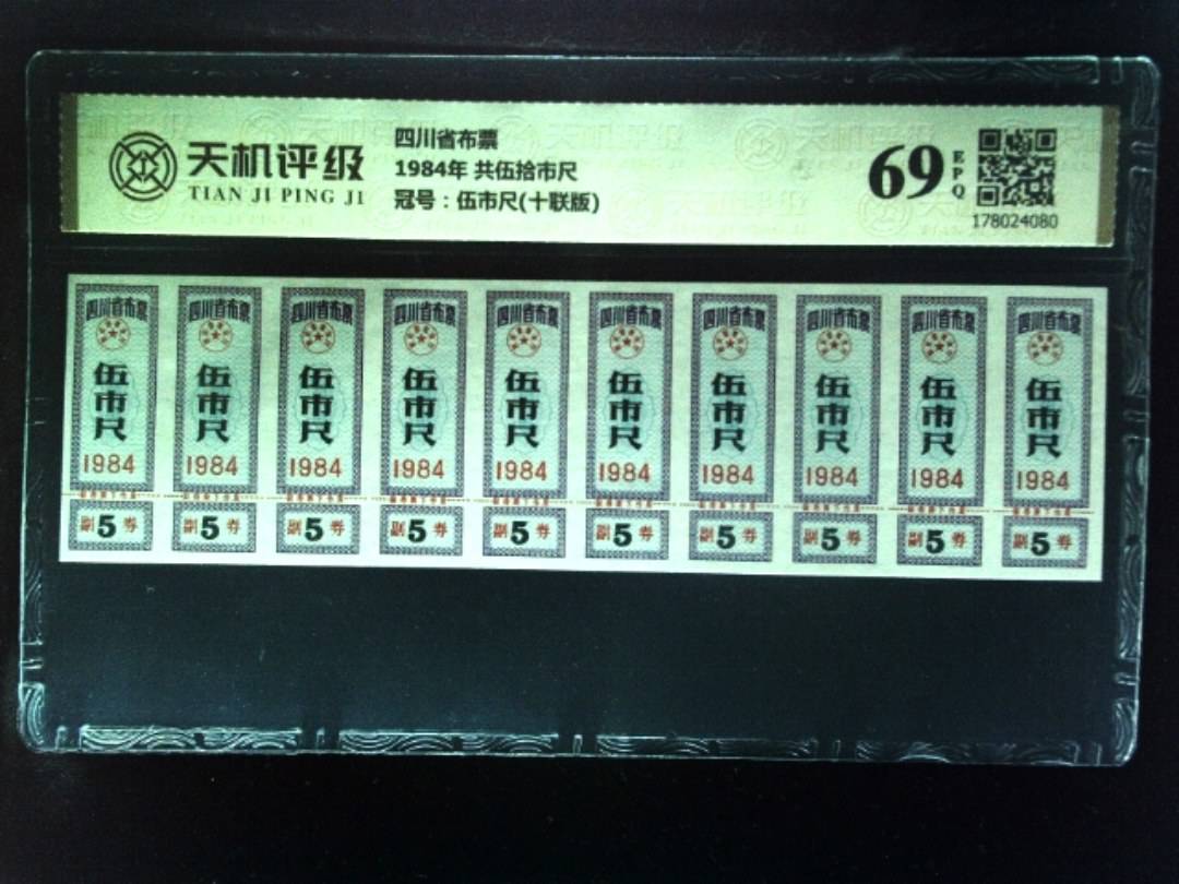 四川省布票1984年 共伍拾市尺，冠号伍市尺(十联版)，纸币，钱币收藏