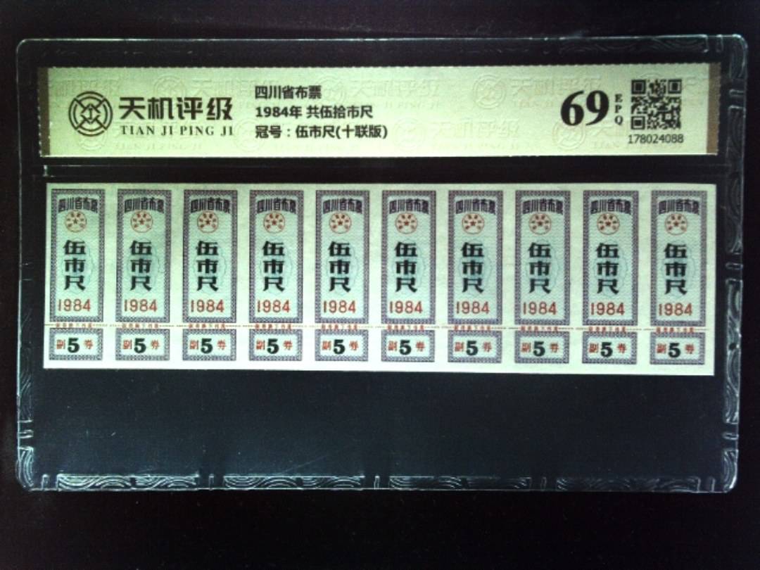 四川省布票1984年 共伍拾市尺，冠号伍市尺(十联版)，纸币，钱币收藏