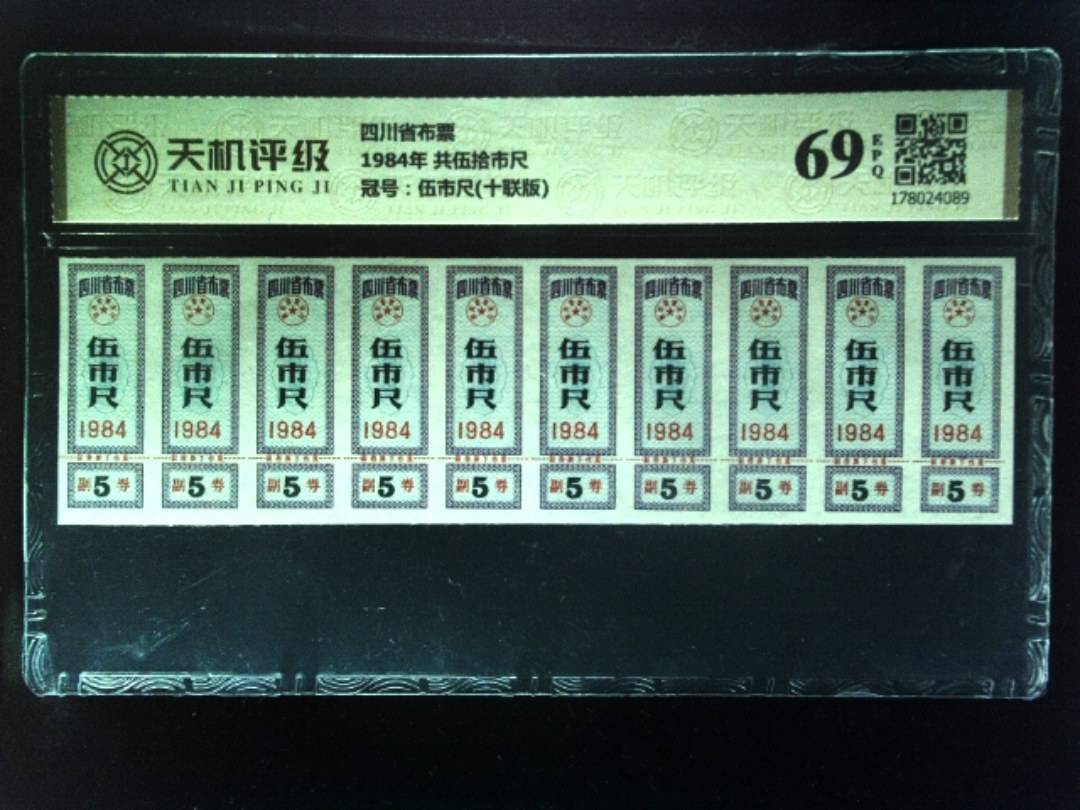 四川省布票1984年 共伍拾市尺，冠号伍市尺(十联版)，纸币，钱币收藏
