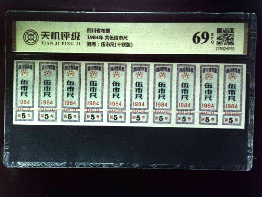四川省布票1984年 共伍拾市尺，冠号伍市尺(十联版)，纸币，钱币收藏