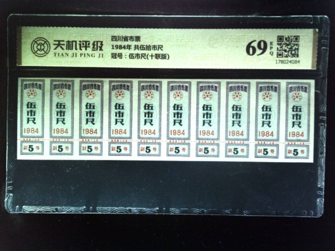 四川省布票1984年 共伍拾市尺，冠号伍市尺(十联版)，纸币，钱币收藏