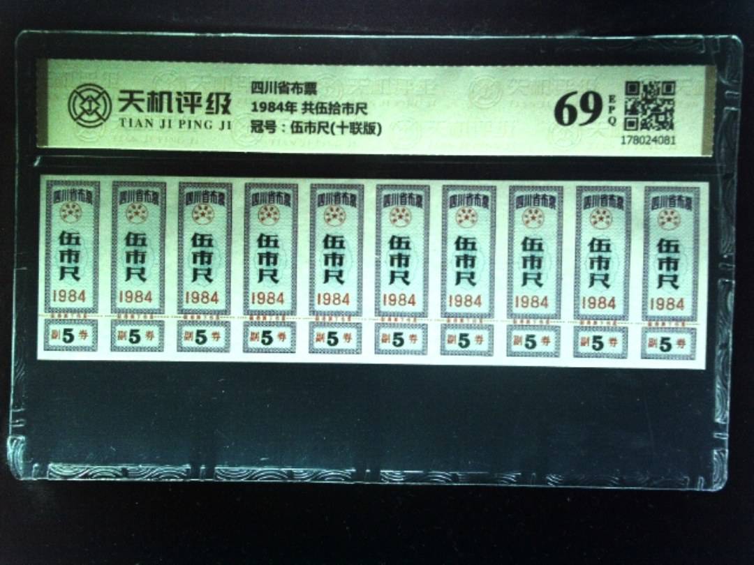 四川省布票1984年 共伍拾市尺，冠号伍市尺(十联版)，纸币，钱币收藏