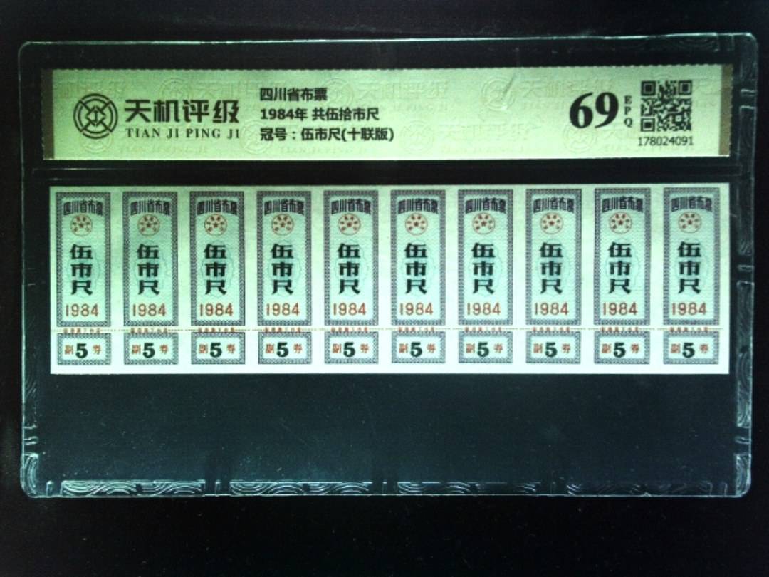四川省布票1984年 共伍拾市尺，冠号伍市尺(十联版)，纸币，钱币收藏