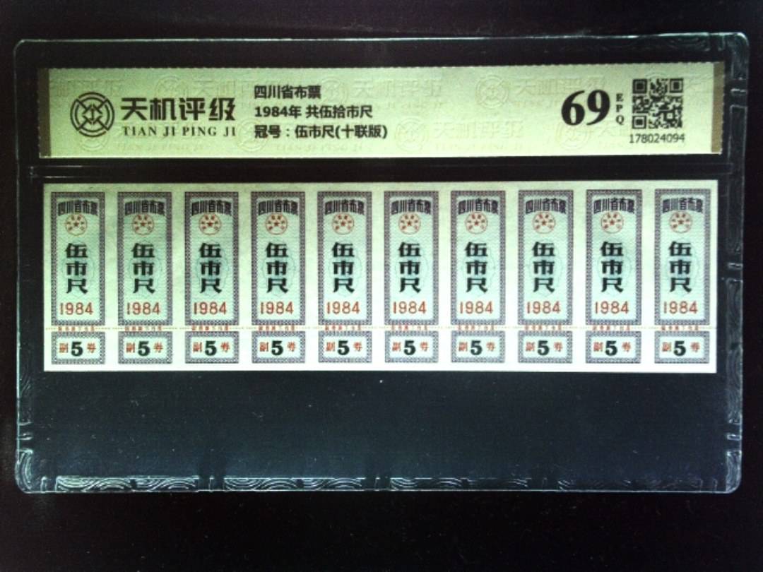 四川省布票1984年 共伍拾市尺，冠号伍市尺(十联版)，纸币，钱币收藏