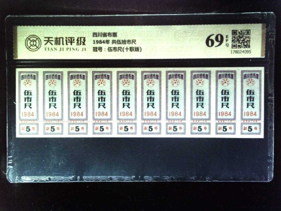 四川省布票1984年 共伍拾市尺，冠号伍市尺(十联版)，纸币，钱币收藏