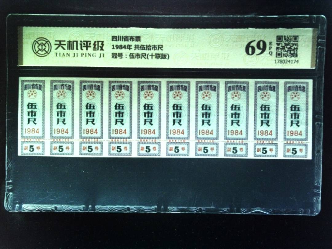 四川省布票1984年 共伍拾市尺，冠号伍市尺(十联版)，纸币，钱币收藏