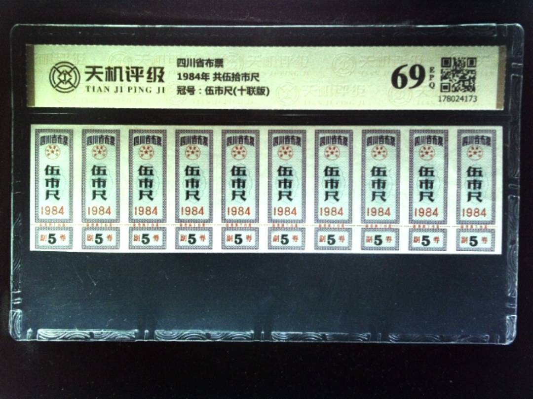 四川省布票1984年 共伍拾市尺，冠号伍市尺(十联版)，纸币，钱币收藏