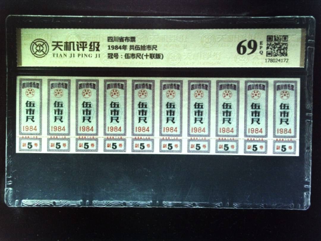 四川省布票1984年 共伍拾市尺，冠号伍市尺(十联版)，纸币，钱币收藏
