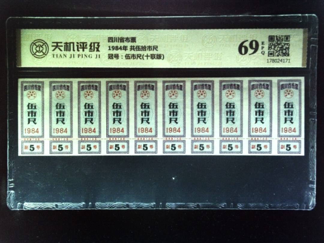 四川省布票1984年 共伍拾市尺，冠号伍市尺(十联版)，纸币，钱币收藏
