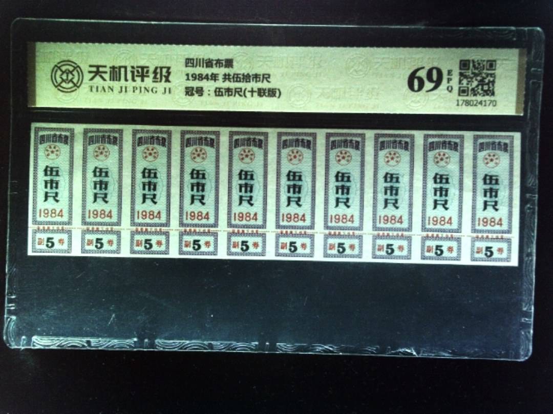 四川省布票1984年 共伍拾市尺，冠号伍市尺(十联版)，纸币，钱币收藏