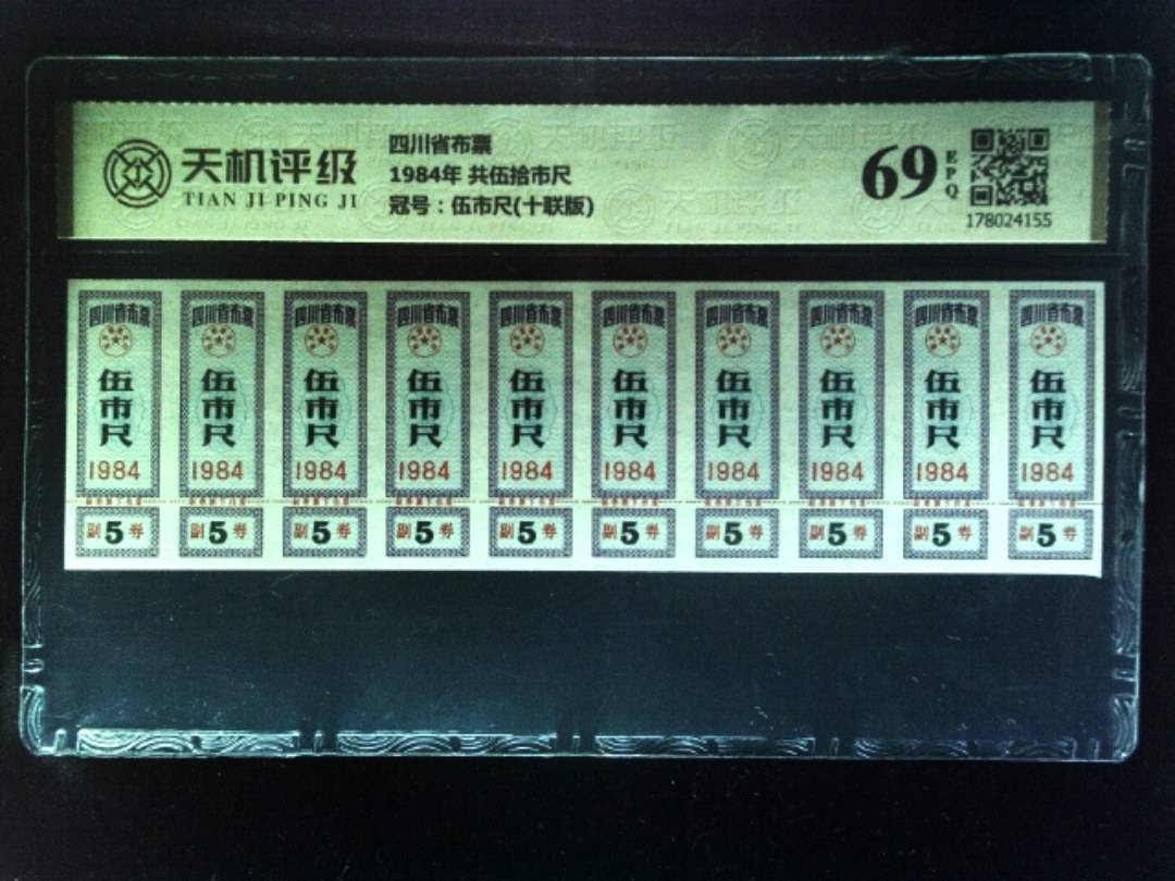 四川省布票1984年 共伍拾市尺，冠号伍市尺(十联版)，纸币，钱币收藏