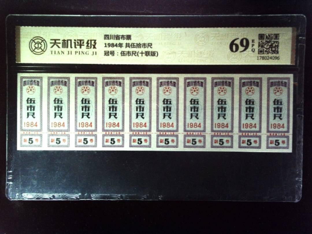 四川省布票1984年 共伍拾市尺，冠号伍市尺(十联版)，纸币，钱币收藏