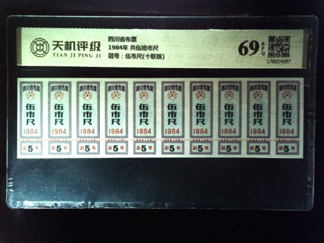 四川省布票1984年 共伍拾市尺，冠号伍市尺(十联版)，纸币，钱币收藏