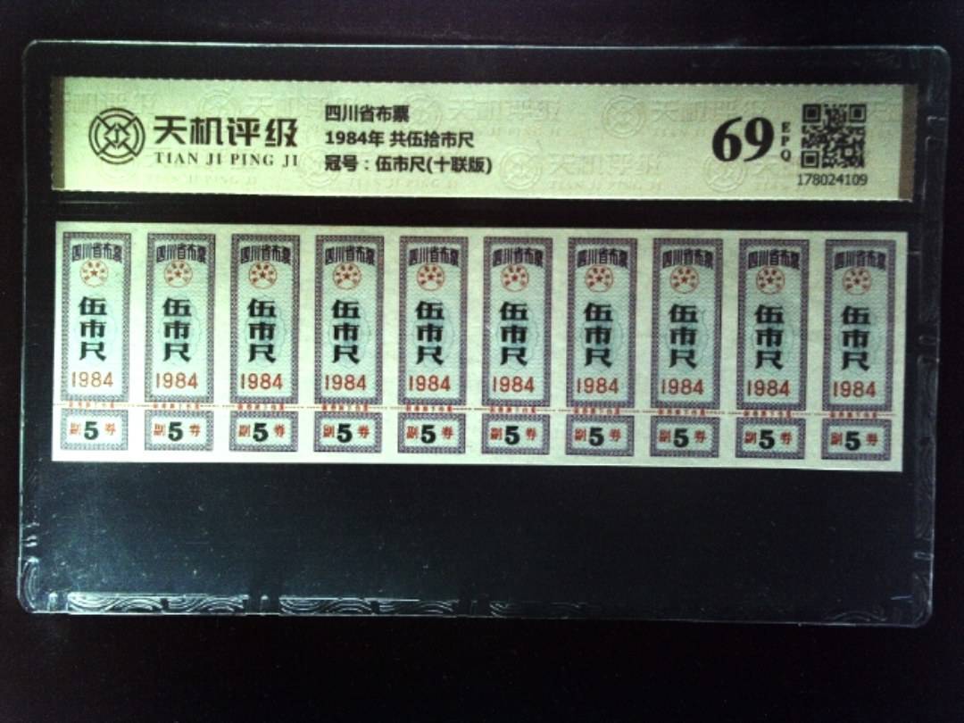 四川省布票1984年 共伍拾市尺，冠号伍市尺(十联版)，纸币，钱币收藏