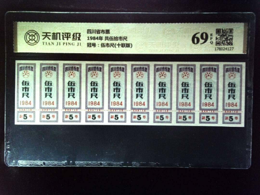 四川省布票1984年 共伍拾市尺，冠号伍市尺(十联版)，纸币，钱币收藏