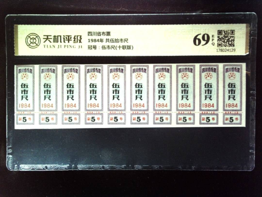 四川省布票1984年 共伍拾市尺，冠号伍市尺(十联版)，纸币，钱币收藏