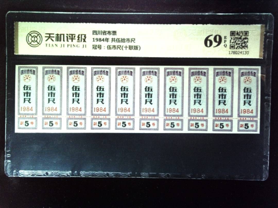四川省布票1984年 共伍拾市尺，冠号伍市尺(十联版)，纸币，钱币收藏