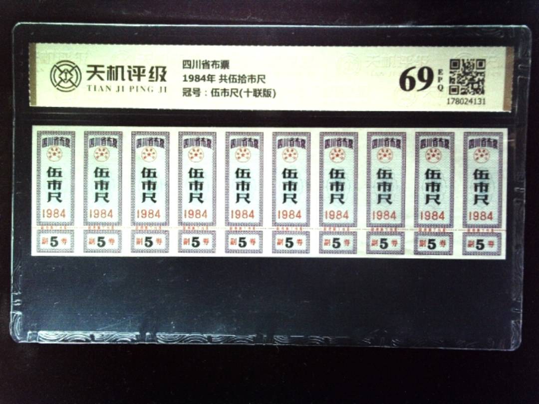 四川省布票1984年 共伍拾市尺，冠号伍市尺(十联版)，纸币，钱币收藏