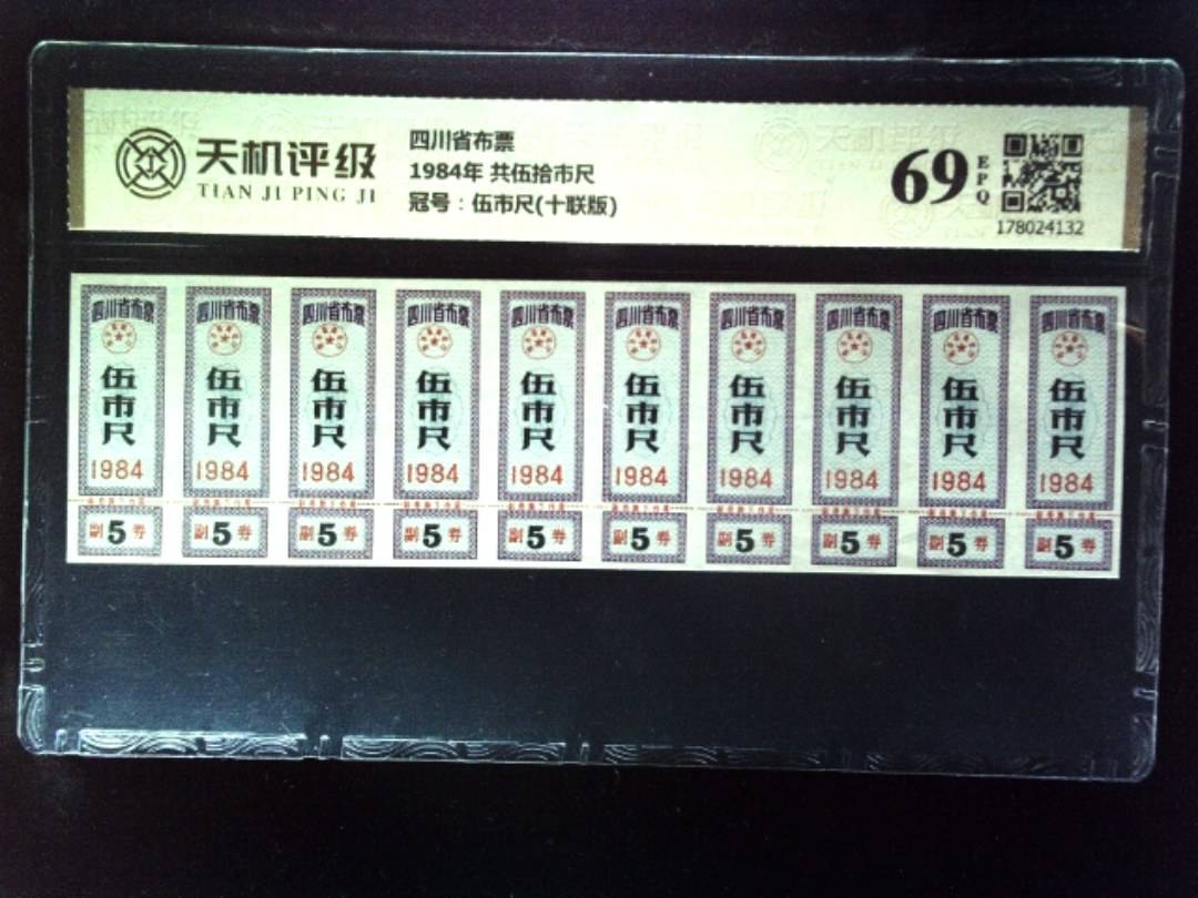 四川省布票1984年 共伍拾市尺，冠号伍市尺(十联版)，纸币，钱币收藏