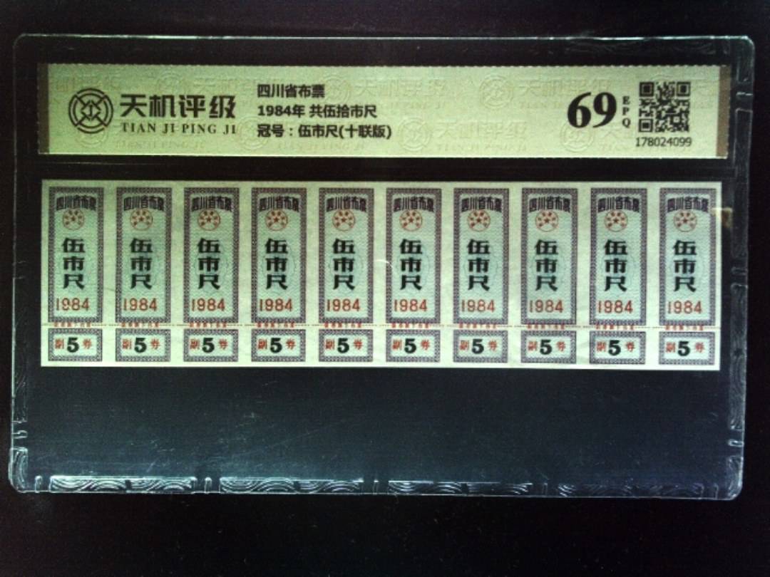 四川省布票1984年 共伍拾市尺，冠号伍市尺(十联版)，纸币，钱币收藏
