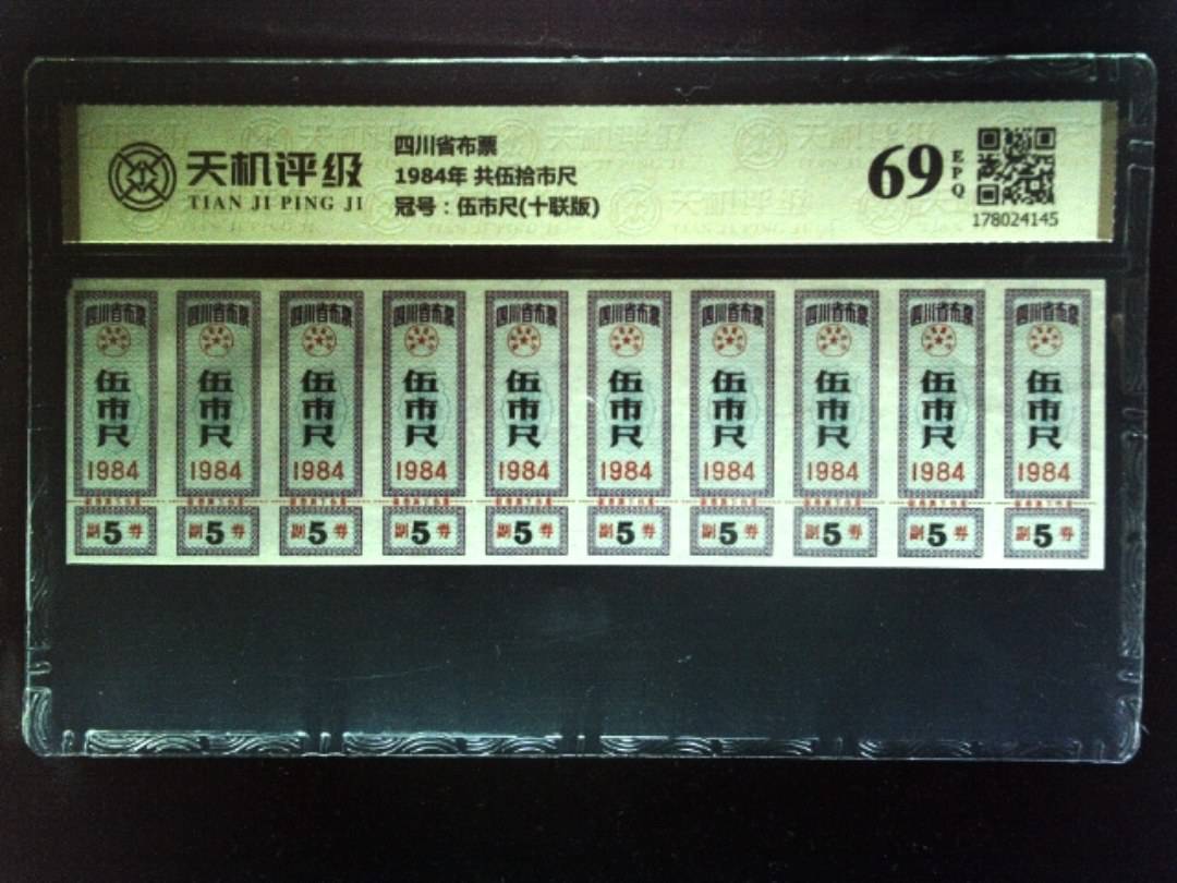 四川省布票1984年 共伍拾市尺，冠号伍市尺(十联版)，纸币，钱币收藏