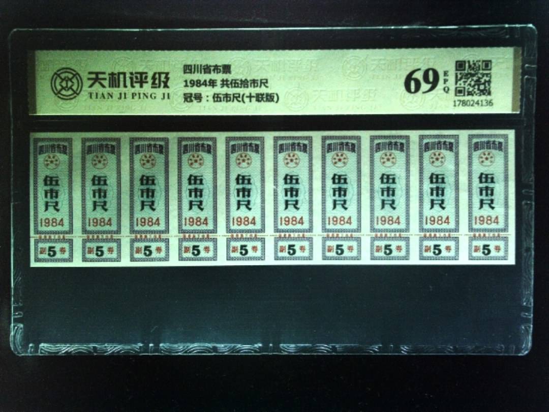 四川省布票1984年 共伍拾市尺，冠号伍市尺(十联版)，纸币，钱币收藏