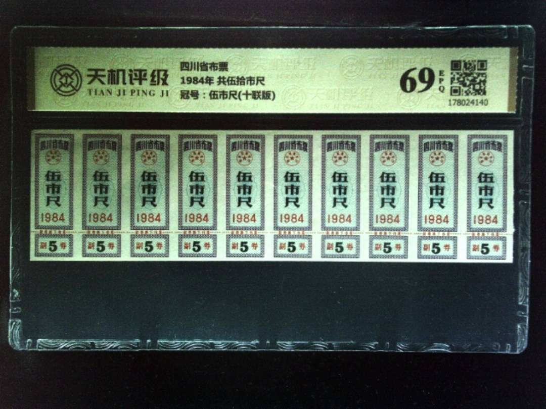 四川省布票1984年 共伍拾市尺，冠号伍市尺(十联版)，纸币，钱币收藏