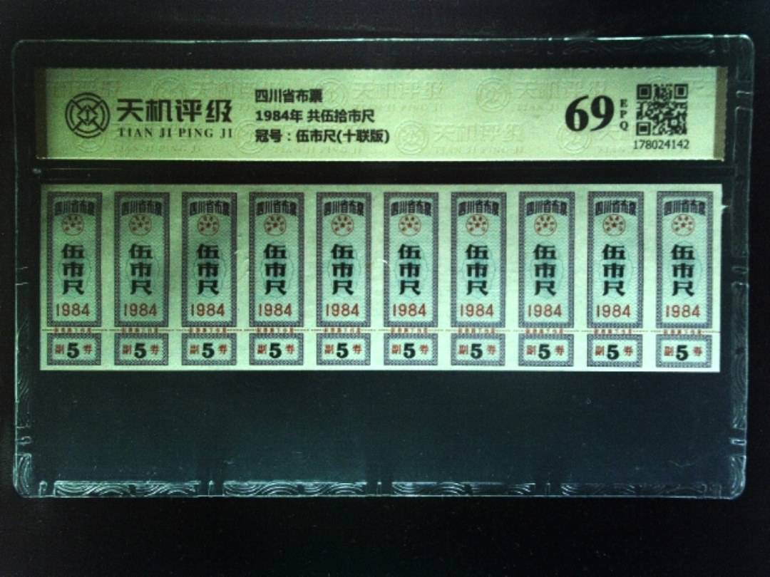 四川省布票1984年 共伍拾市尺，冠号伍市尺(十联版)，纸币，钱币收藏