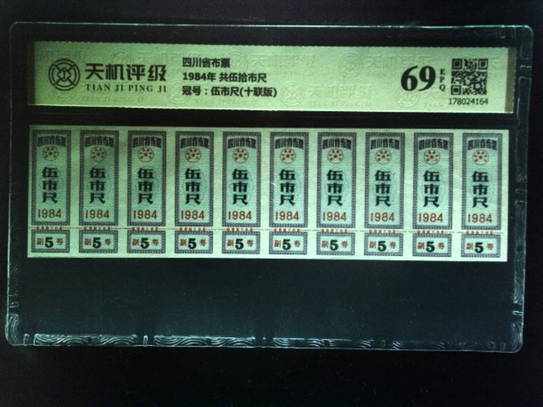 四川省布票1984年 共伍拾市尺，冠号伍市尺(十联版)，纸币，钱币收藏