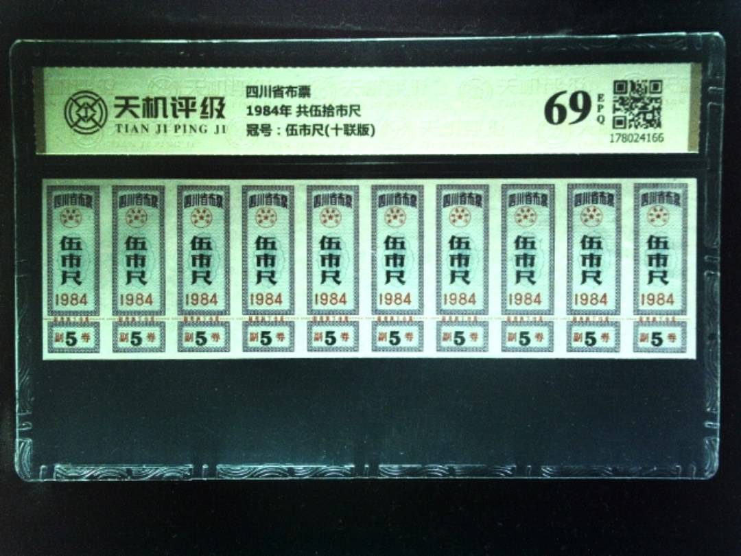 四川省布票1984年 共伍拾市尺，冠号伍市尺(十联版)，纸币，钱币收藏