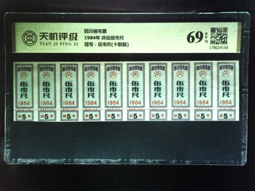 四川省布票1984年 共伍拾市尺，冠号伍市尺(十联版)，纸币，钱币收藏