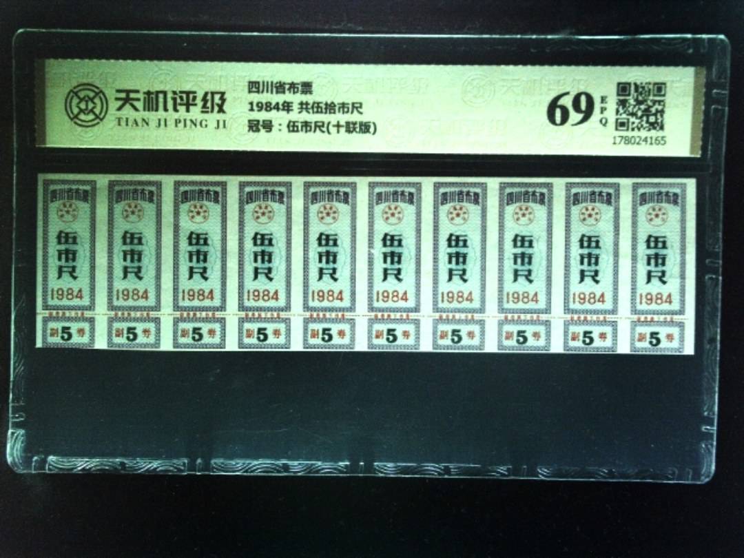 四川省布票1984年 共伍拾市尺，冠号伍市尺(十联版)，纸币，钱币收藏