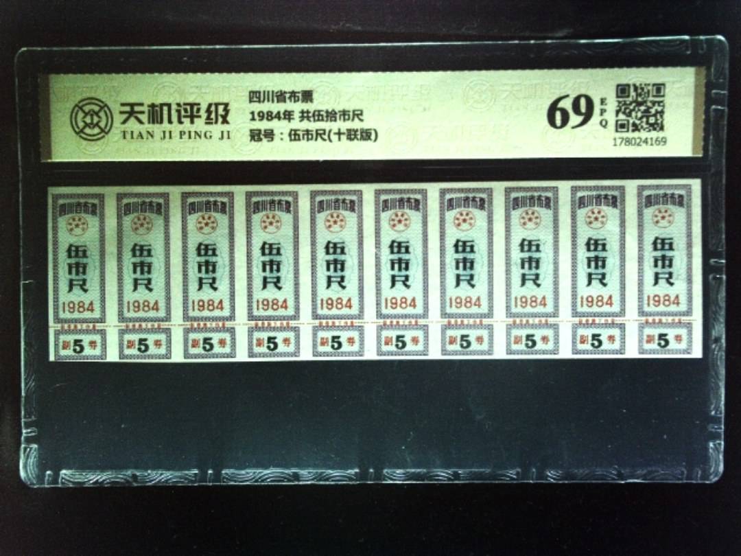 四川省布票1984年 共伍拾市尺，冠号伍市尺(十联版)，纸币，钱币收藏