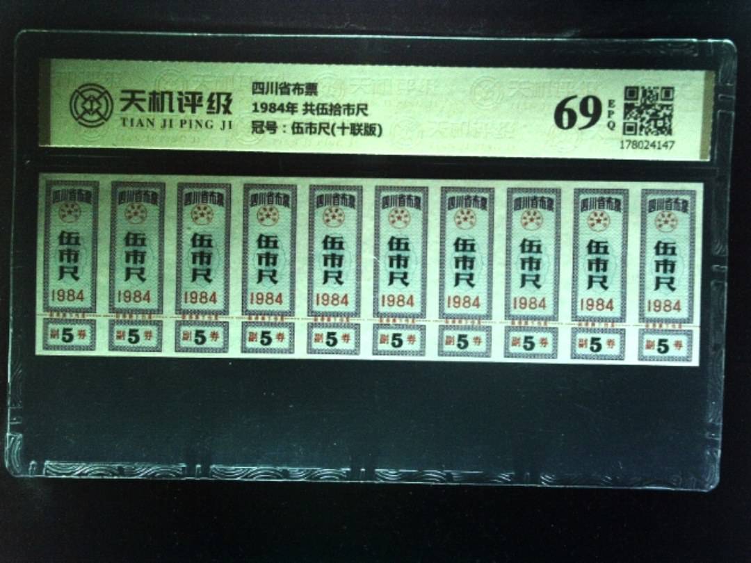 四川省布票1984年 共伍拾市尺，冠号伍市尺(十联版)，纸币，钱币收藏